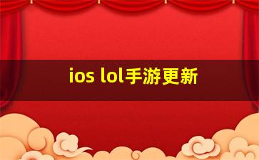 ios lol手游更新